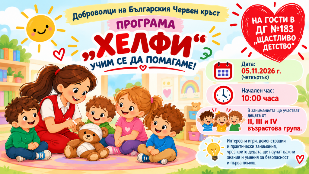 Програма „Хелфи“ гостува в ДГ №183 - ДГ №183 Щастливо детство - София, Гео Милев